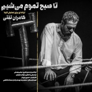 Kamran Tafti Ta Sobh Tamoom Mishim